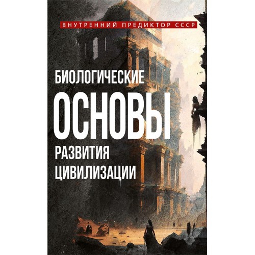 Биологические основы развития цивилизации