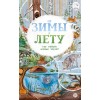 От зимы к лету. Как живут лесные звери