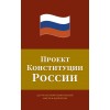 Проект Конституции России