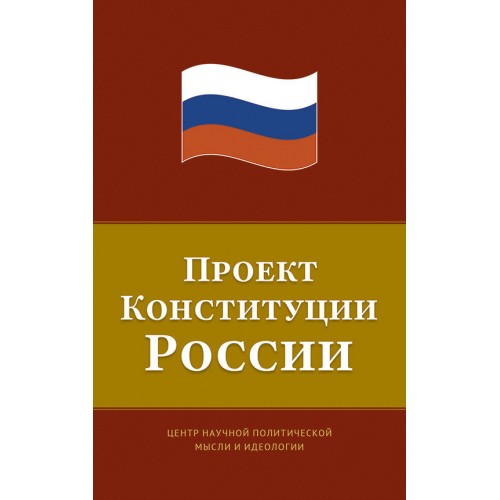 Проект Конституции России