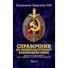 Справочник по межкультурному взаимодействию. Том 2