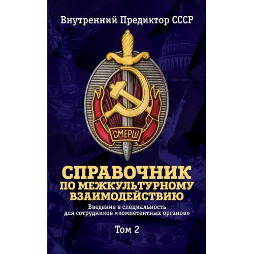 Справочник по межкультурному взаимодействию. Том 2