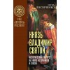 Князь Владимир Святой. Исторический портрет на фоне источников и эпохи