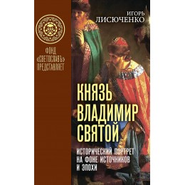 Князь Владимир Святой. Исторический портрет на фоне источников и эпохи