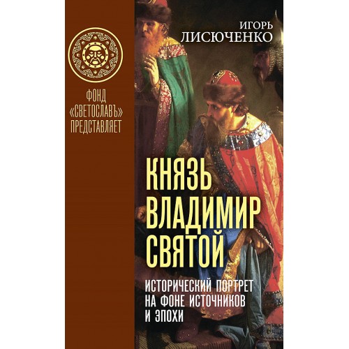 Князь Владимир Святой. Исторический портрет на фоне источников и эпохи