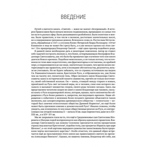 Князь Владимир Святой. Исторический портрет на фоне источников и эпохи