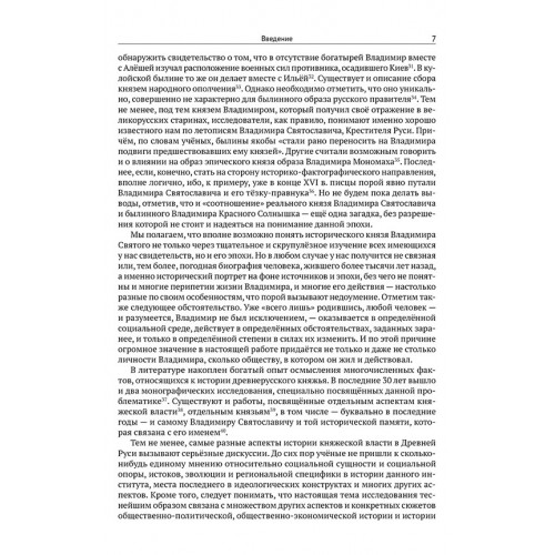 Князь Владимир Святой. Исторический портрет на фоне источников и эпохи