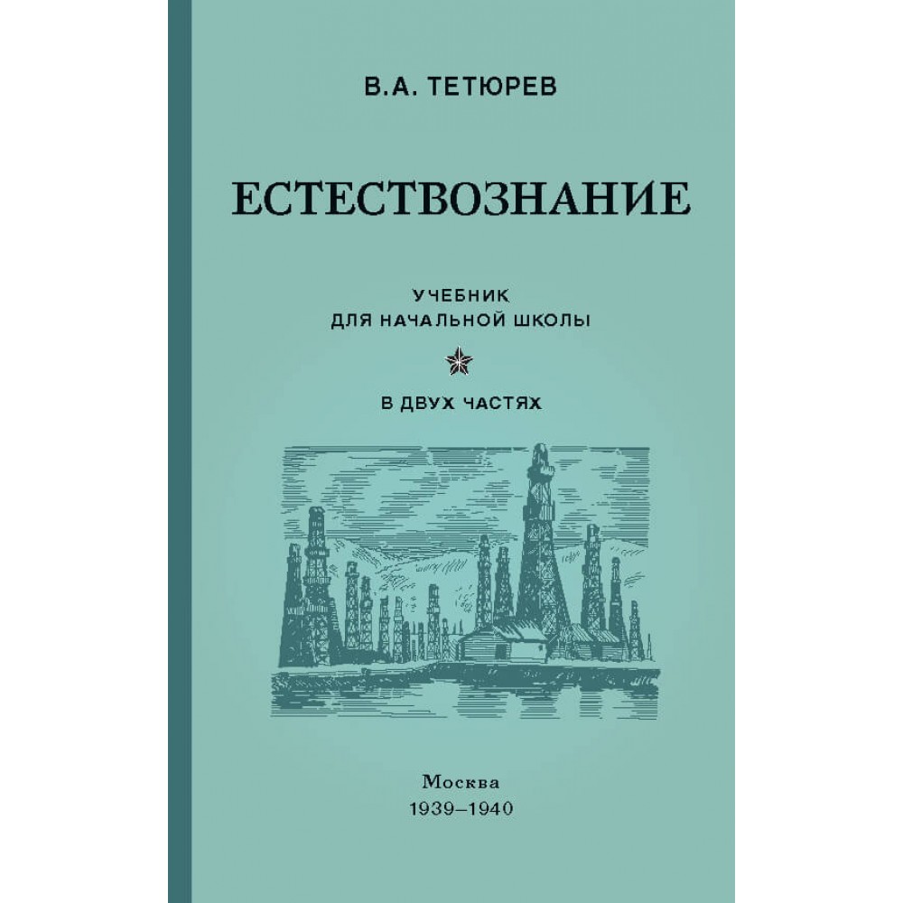 Естествознание. Учебник для начальной школы в двух частях (1939-1940)