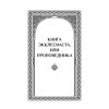 Экклесиаст. Песнь песней Соломона. Притчи Соломона