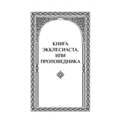 Экклесиаст. Песнь песней Соломона. Притчи Соломона