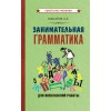 Занимательная грамматика для внеклассной работы [1959] купить в интернет-магазин «Аврора» за 270.0000! Быстрая доставка!