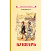 Букварь [1947]