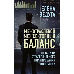 Межотраслевой-межсекторный баланс. Механизм стратегического планирования экономики