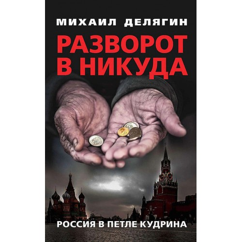 Разворот в никуда: Россия в петле Кудрина