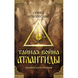 Тайная война Атлантиды (эпическая поэма) + DVD