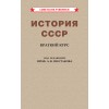 История СССР. Краткий курс